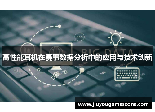 高性能耳机在赛事数据分析中的应用与技术创新