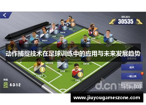 动作捕捉技术在足球训练中的应用与未来发展趋势