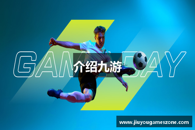 介绍九游